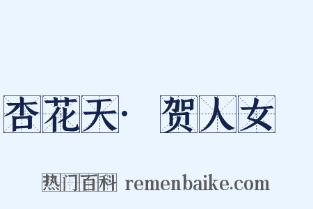 杏花天·贺人女晬是什么意思的图片